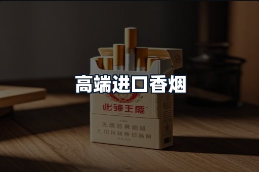高端进口香烟